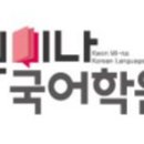 권미나국어학원
