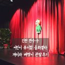 엄마와 함께하는 책놀이터 | [인천 연수구] 동화열차 어린이 뮤지컬 체험관 엄마도 아이도 즐거웠던 개미와 베짱이 관람 후기!