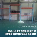 광역자동차해체재활용산업 | 충남 서산 중고 파렛트 랙 이전 및 재활용을 통한 비용 절감과 효율 향상