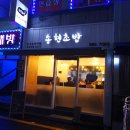 송현초밥 이미지