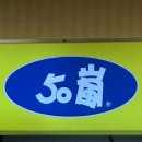 대도청과