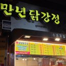 원강정마을회관 | 전주한옥마을맛집 실패 없는 만년닭강정 솔직한 후기