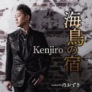 海鳥の宿 - Kenjiro (2023年 9月 20日 発売) 이미지