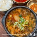 6624 | 관평동 순대국밥 맛집ㅣ순대가 무한리필 인 대전 국밥 맛집 '다원옥'