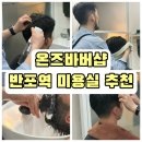 반포역 2번출구 | 반포역 미용실 온즈바버샵 짝꿍 인생머리 찾은 곳! 다운펌 없이도 깔끔한 남자 커트