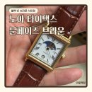 파파앤썬남성커트 | 노아 타이맥스 문페이즈 브라운 KREAM 크림 내돈내산 구매 후기 / 블랙VS브라운 비교
