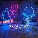 인계동 1038-1 | [수원시청 놀거리] 인계동 공방 청년공방 네온사인 만들기