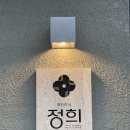 씨유 탑석자이정문점 | 구미 원호 맛집 정희 솔직 후기 메뉴 추천