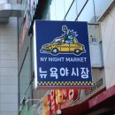 뉴욕야시장창원 네이버블로그