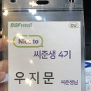 (주)BGF리테일 삼성선릉BGF사옥점 | 씨준생4기 대면 O.T 후기