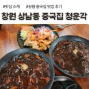 청운각 | 창원 상남동 중국집 맛집, 청운각 아이랑 갈만한 식당 후기