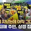 경북 산불 100일·· 피해 주민 &#34;특별법 제정하라&#34; 이미지