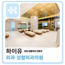 하이유외과성형외과의원 이미지