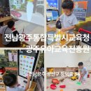 광주소방서 | 예약 필수! 광주유아교육진흥원 토요 가족 체험 완벽 후기