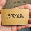 조효상점 네이버블로그