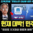 헌재 &#34;법원 00도 다시 해야&#34; VS 대법원 &#34;헌법재판소 XX 지옥 될 것&#34;.. 민주당 &#39;이것&#39; 이 신의 한 수가 된 이유 이미지