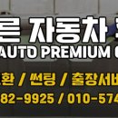 바른 자동차 서비스 이미지