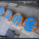 덕고마을 이미지