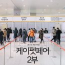프라이드펫코리아 | 2017 케이펫페어 일산 2부