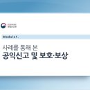 공익신고 표준강의안 이미지