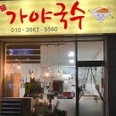 호명로 | [양주/가야국수] 양주 백석 맛집에서 닭볶음탕 먹은 후기