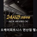 오케이헬스케어 | 부산 헬스장 오케이피트니스 연산점 헬스&amp;PT 부산 연산점, 최신 시설과 맞춤형 관리