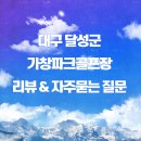 가창파크골프장 티스토리