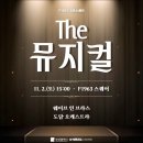 미아도담 | 음악회 후기 - F1963 오픈스퀘어 &lt;The 뮤지컬&gt;