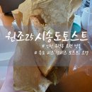 GS25인천송도 | 추억의 맛 24시 영업 원조25시 송도 토스트 인천송도본점 솔직후기