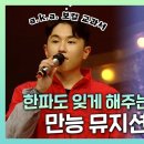 [유튜브] 복면가왕 ＜사랑의 연탄＞ 영상 모음🧚‍♂️🤍 (ft. 개인기영상) 이미지
