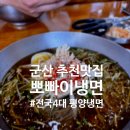 뽀빠이식당 - 서산시 | 군산 맛집 추천! 70년 전통 군산 뽀빠이냉면 솔직 후기🍜