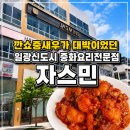 진짜루중화요리 | 기장 일광신도시 중화요리 자스민 런치코스 내돈내산 후기(feat. 깐쇼중새우 대박)