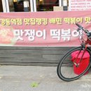 맛쟁이떡볶이 이미지
