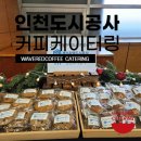 인천도시공사 | 프리미엄 기관 케이터링 | SH·경기주택도시공사·인천도시공사 커피 케이터링 후기