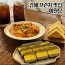 분성초등학교 | 제주 갬성 김해 브런치 맛집 애월당 카야 토스트 전복 김밥 맛집