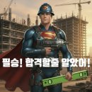 김포페이스메이커학원 | [공지] 압도적인 합격률 비계기능사 실기학원(26년2회차 시험+교육)