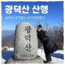명산가든 | 천안 광덕산 등산 후기 | 100대 명산 | 할머니 학화호도과자 | 옛골가든