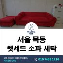 배인유치원 | 헷세드 소파 세탁 후기 오래된 소파도 새것처럼 변신한 실제 사례