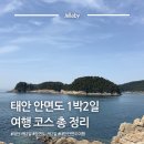 바다소리별채 | 충남 태안 안면도 1박2일 여행 코스 일정 추천 바다 꽃게다리 ATV 수목원 가볼만한곳