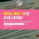 택배상자 속 '웹하드 쿠폰' 세상에서 제일 유용하게 쓰는법!! +(재수정) DSO팀에 제기된 의혹&해명 추가 이미지