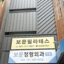보문정형외과의원 | 부산 클래식 필라테스와 모던 필라테스 다 가능한 금정구필라테스 '보문 필라테스' 후기
