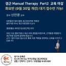 📢 대한물리치료사협회 2025년 근육전문 경근분과학회 화요반 Part2 (9월 30일 개강) 교육 마감! 이미지