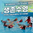 생존수영교육연구소 | 울주해양레포츠센터 아카데미 생존수영 수상안전교육 후기