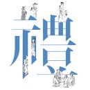 확산과전개-和 | 예(禮), 동아시아, 윤리학,정치철학, 핵심, 인의예지신(仁義禮智信)