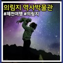 역사박물관 | 제천 의림지역사박물관 후기, 의림지 산책 전 먼저 가면 좋은 코스 (수유실 정보)