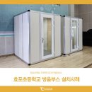 효포초등학교 | 탐소리큐스 다목적 뮤지션 방음부스 설치사례 : 효포초등학교