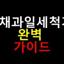 네잎크린 | 야채과일세척기 완벽 가이드