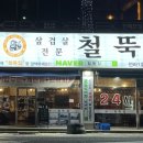 철뚝집조례점