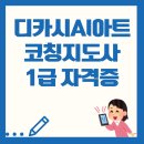디카시쓰기 | 디카시AI아트코칭지도사 1급자격증과정_ 7주차 실습 기록