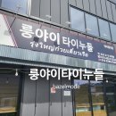 룽야이타이누들
